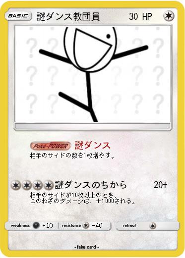 Pokemon 謎ダンス教団員