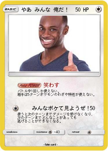 Pokemon やあ みんな 俺だ！