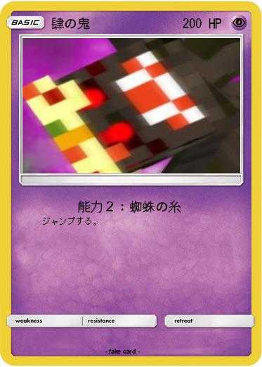 Pokemon 肆の鬼