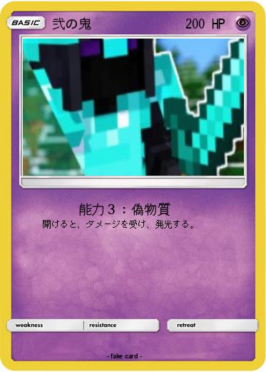Pokemon 弐の鬼