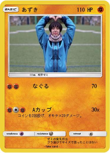 Pokemon あずき