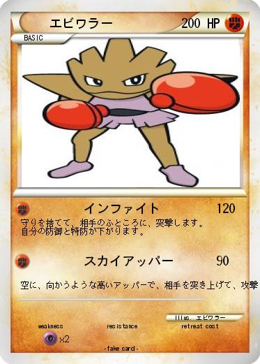 Pokemon エビワラー