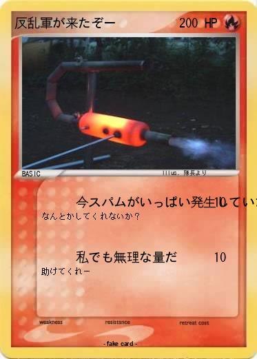 Pokemon 反乱軍が来たぞー