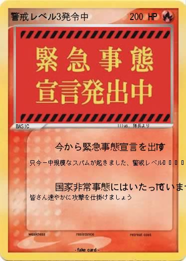 Pokemon 警戒レベル3発令中