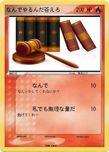 Pokemon なんでやるんだ答えろ