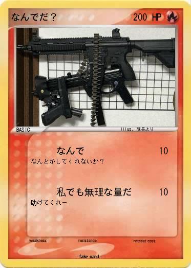 Pokemon なんでだ？
