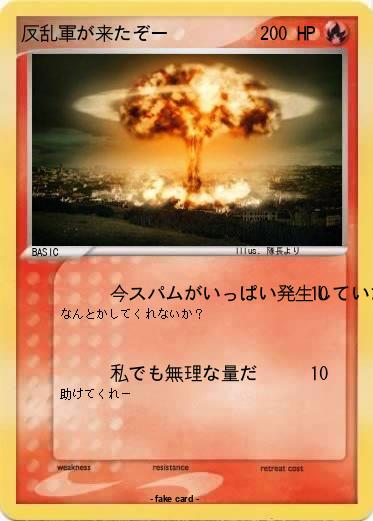 Pokemon 反乱軍が来たぞー