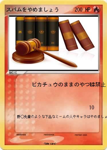 Pokemon スパムをやめましょう