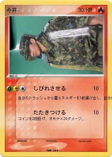 Pokemon 今井
