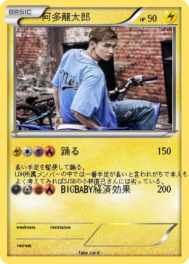 Pokemon 阿多龍太郎