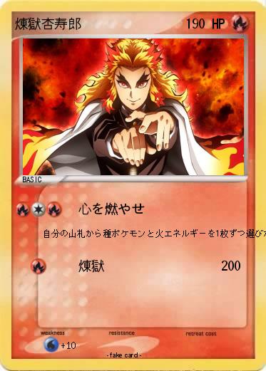 Pokemon 煉獄杏寿郎