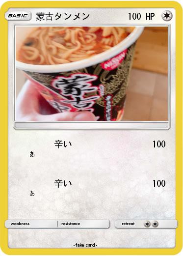 Pokemon 蒙古タンメン