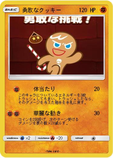 Pokemon 勇敢なクッキー