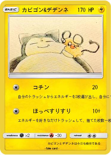 Pokemon カビゴン&デデンネ