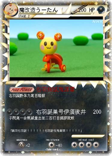 Pokemon 魔改造うーたん