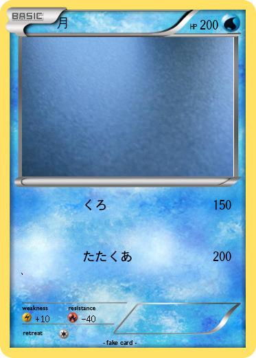 Pokemon 月