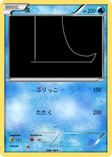Pokemon 黒