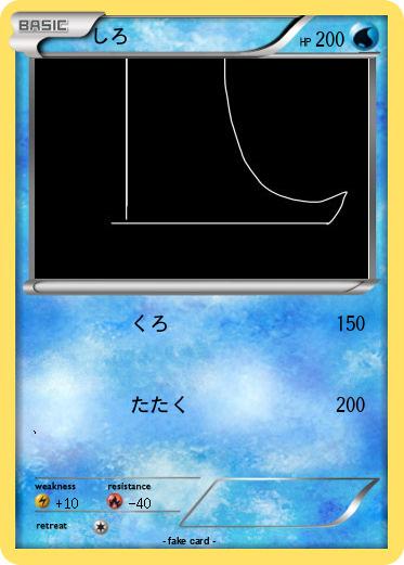 Pokemon しろ