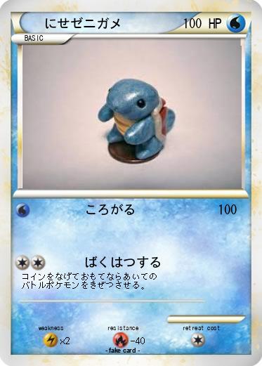 Pokemon にせゼニガメ