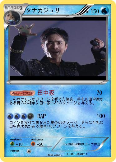 Pokemon タナカジュリ