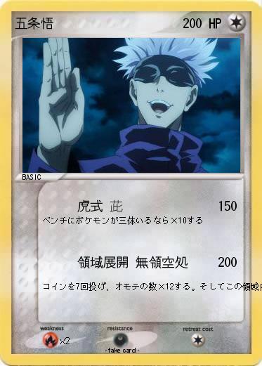 Pokemon 五条悟