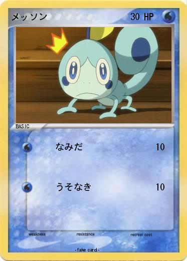 Pokemon メッソン