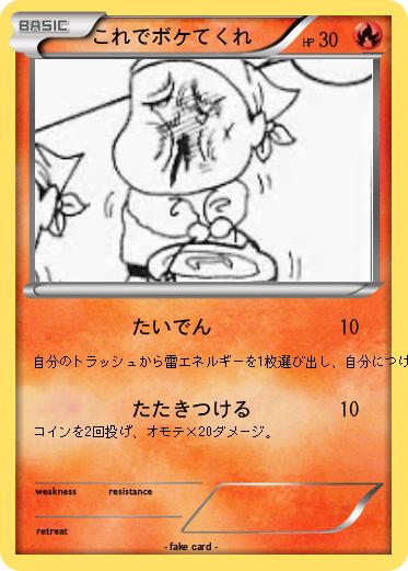 Pokemon これでボケてくれ