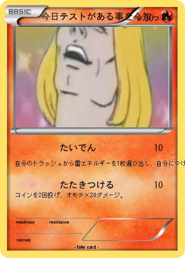 Pokemon 今日テストがある事を今知った