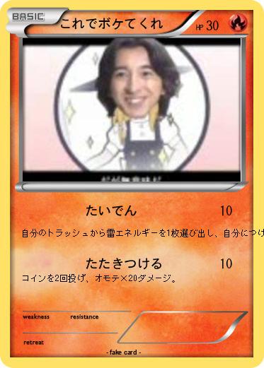 Pokemon これでボケてくれ