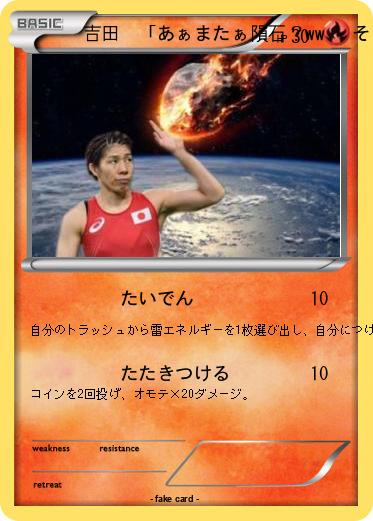 Pokemon 吉田　「あぁまたぁ隕石？ww   そういうプレゼントは要らないからwww」