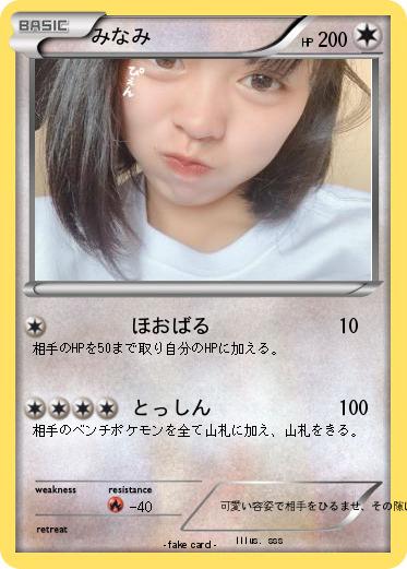Pokemon みなみ
