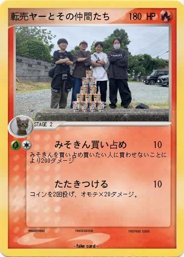 Pokemon 転売ヤーとその仲間たち