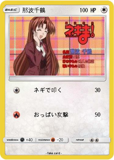 Pokemon 那波千鶴