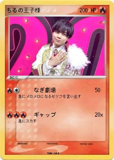 Pokemon ちるの王子様