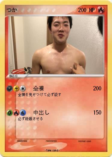 Pokemon つか