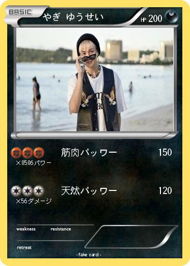 Pokemon やぎ ゆうせい