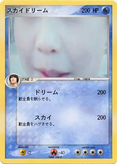 Pokemon スカイドリーム