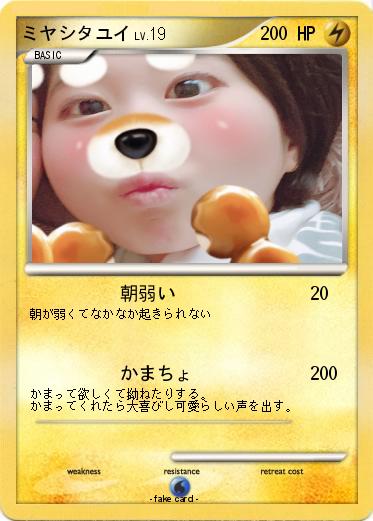 Pokemon ミヤシタユイ