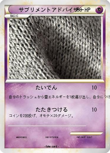 Pokemon サプリメントアドバイザー