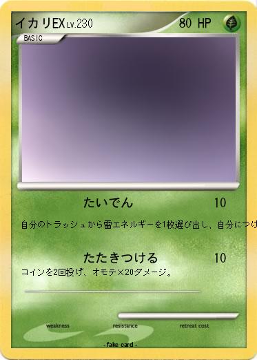 Pokemon イカリEX