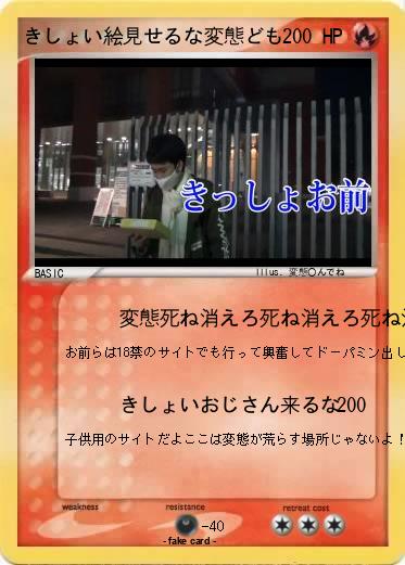 Pokemon きしょい絵見せるな変態ども