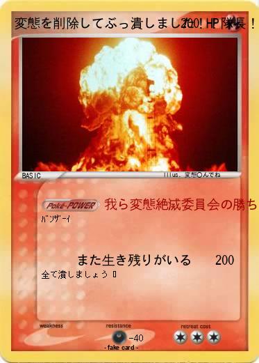 Pokemon 変態を削除してぶっ潰しました！！隊長！！