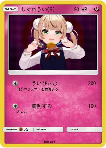 Pokemon しぐれうい(9)