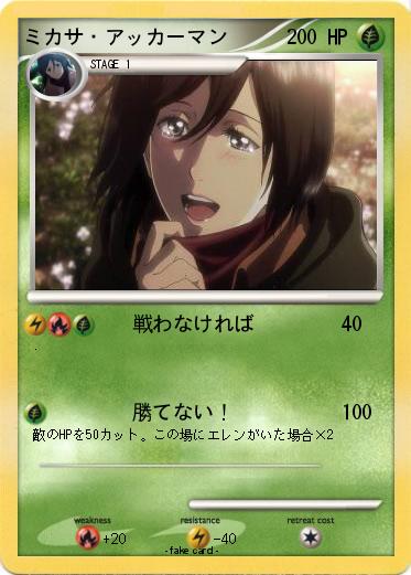 Pokemon ミカサ・アッカーマン