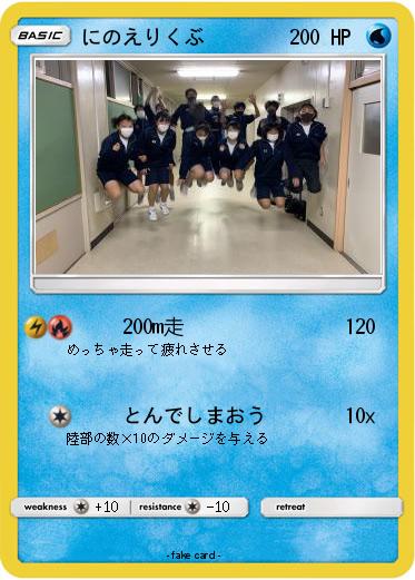 Pokemon にのえりくぶ