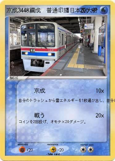 Pokemon 京成3448編成　普通印旛日本医大行