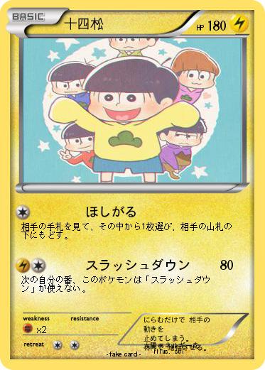 Pokemon 十四松