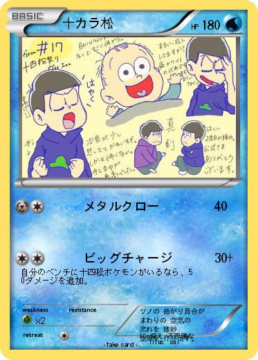 Pokemon 十カラ松
