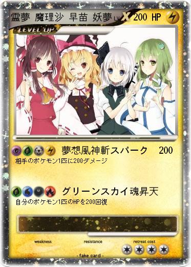 Pokemon 霊夢 魔理沙 早苗 妖夢