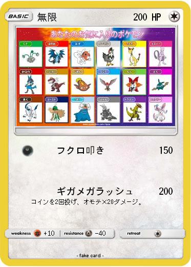 Pokemon 無限